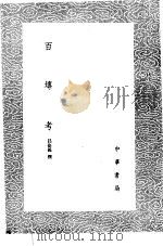 百砖考 1985 PDF电子版封面 17018·151 吕佺孙撰