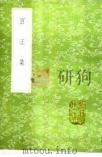 百正集 1985 PDF电子版封面 17018·151 连文凤撰
