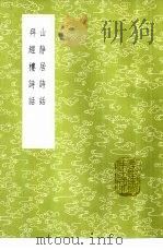 拜经楼诗话（1985 PDF版）