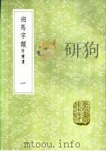 班马字类  附补遗  一至二册（1985 PDF版）