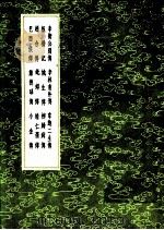 板桥记（1991 PDF版）
