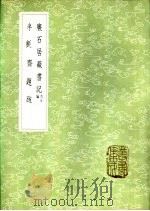 半毡斋题跋 1985 PDF电子版封面 17018·151 江藩著