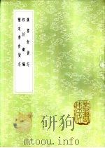邦计汇编 1985 PDF电子版封面 17018·151 李维撰