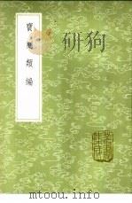 宝刻类编（1985 PDF版）