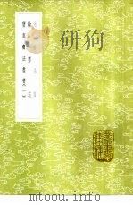 宝真斋法书赞  1-3（1985 PDF版）