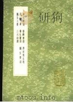 保生要录 1991 PDF电子版封面 7101008941 蒲处厚撰