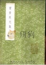 宝晋英光集 1985 PDF电子版封面 17018·151 米芾著