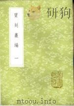 宝刻丛编 1-5册 1985 PDF电子版封面 17018·151 陈思纂次