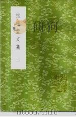 抱经堂文集 1-4册 1985 PDF电子版封面 17018·151 卢文弨撰
