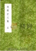 抱经堂文集  5（1985 PDF版）