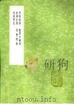 抱璞简记 1991 PDF电子版封面 7101008941 姜南纂
