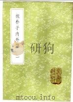 抱朴子内外篇 1985 PDF电子版封面 17018·151 (晋)葛洪撰
