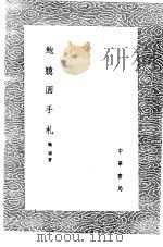 鲍臆园手札 1985 PDF电子版封面 17018·151 鲍康著