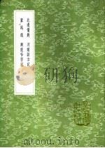 北边备对  河朔访古记  冀越通  兴复哈密记   1991  PDF电子版封面  7101008941  程大昌著；纳新撰；唐枢撰；马文升撰 