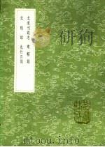 北道刊误志 乘轺录 北辕录 北行日录 1991 PDF电子版封面 7101008941 王撰;路振撰;周辉撰;楼钥撰