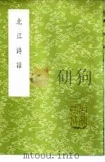 北江诗话 1985 PDF电子版封面 17018·151 洪亮吉著