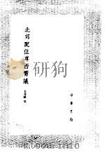 北郊配位尊西向议 1985 PDF电子版封面 17018·151 毛奇龄纂