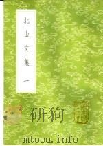 北山文集 1-5册 1985 PDF电子版封面 17018·151 郑刚中撰