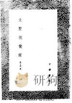 北墅抱瓮录 1985 PDF电子版封面 17018·151 高士奇著