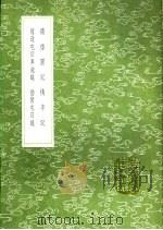备倭图记 李记 备边屯田车铳议 倭情屯田议 1991 PDF电子版封面 7101008941 卜大同辑;王樵撰;赵士桢纂;赵士桢纂