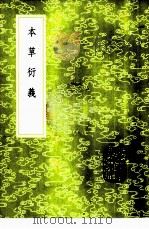 本草衍义 1985 PDF电子版封面 17018·151 寇宗奭编撰