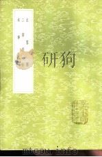 本事诗 附续本事诗 1985 PDF电子版封面 17018·151 聂奉先续,孟启撰