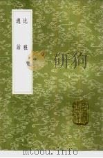 比雅 1985 PDF电子版封面 17018·151 洪亮吉著