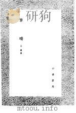 笔畴 1985 PDF电子版封面 17018·151 王达著