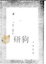 笔史 1985 PDF电子版封面 17018·151 梁同书著