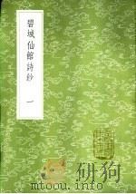 碧城仙馆诗钞（1985 PDF版）