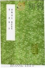 碧鸡漫志  乐府指迷  词源  词旨   1991  PDF电子版封面  7101008941  王灼撰；沈义父撰；张炎著；陆辅之著 
