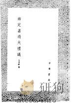 辨定嘉靖大礼仪 1985 PDF电子版封面 17018·151 毛奇龄纂