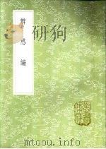辨惑编 1985 PDF电子版封面 17018·151 谢应方撰