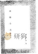 辨物小志   1985  PDF电子版封面  17018·151  陈绛著 