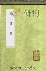 辨误录 1985 PDF电子版封面 17018·151 吴曾纂