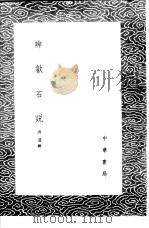辨歙石说 1985 PDF电子版封面 17018·151 洪适辑