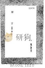 辨言 1985 PDF电子版封面 17018·151 员兴宗纂