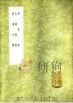 表异录 1985 PDF电子版封面 17018·151 (明)王志坚辑