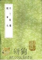 丙丁龟（1985 PDF版）