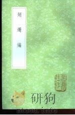 炳烛编 1985 PDF电子版封面 17018·151 李赓芸