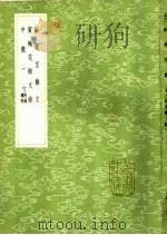 炳烛室杂文 附录 续附 1985 PDF电子版封面 17018·151 江藩著;焦廷琥著;包世臣著