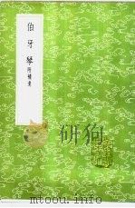 伯牙琴 附补遗 1985 PDF电子版封面 17018·151 邓牧撰