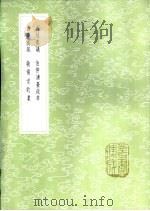 伯仲谏台疏草 1985 PDF电子版封面 17018·151 郑钦,郑锐著