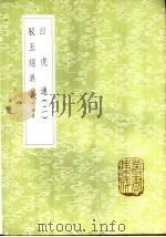驳五经异义  附补遗  郑氏遗书五种之一（1985 PDF版）