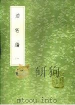 泊宅编 第1卷 1991 PDF电子版封面 7101008941 方勺撰