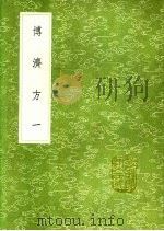 博济方 1 1991 PDF电子版封面 7101008941 王衮撰