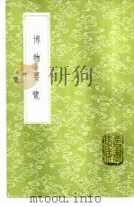 博物要览   1985  PDF电子版封面  17018·151  谷应泰撰 