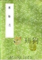 博物志 1985 PDF电子版封面 17018·151 张华撰
