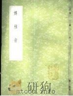 博雅音 1985 PDF电子版封面 17018·151 (清)王念孙,(清)王引之撰
