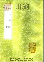 补衍 1985 PDF电子版封面 17018·151 王文禄撰